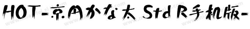 HOT-京円かな太 Std R手机版字体转换